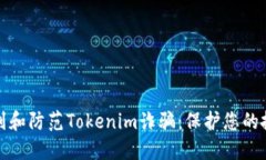如何识别和防范Tokenim诈骗：保护您的投资安全