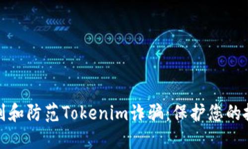 如何识别和防范Tokenim诈骗：保护您的投资安全