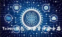 罗纳德Cloud Token钱包：加密货币安全存储的未来选