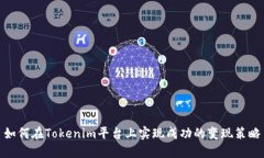 如何在Tokenim平台上实现成功的变现策略
