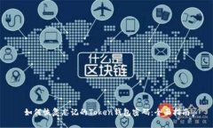 如何恢复忘记的Token钱包密码：全面指南