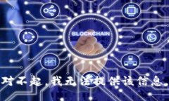对不起，我无法提供该信息。
