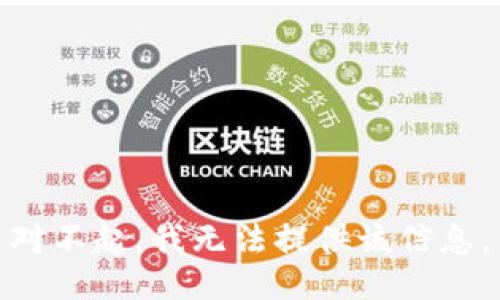 对不起，我无法提供该信息。