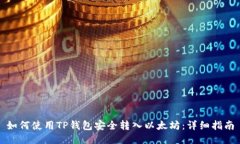 如何使用TP钱包安全转入以太坊：详细指南