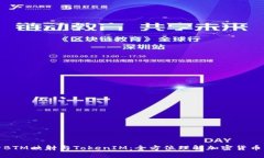 深入解析BTM映射与TokenIM：全方位理解加密货币映