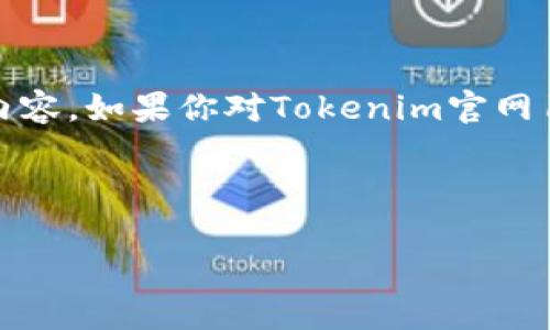 注意：我无法提供具体的推断或分析关于“Tokenim官网1.5版本”的内容，因为我不能访问实时信息或查阅特定网站的内容。如果你对Tokenim官网1.5版本有具体的问题或主题想要探讨，请提供更多细节，我将乐于帮助你撰写相关内容。以下是一个模拟的和结构示例：



掌握Tokenim官网1.5版本的所有新功能与应用