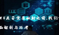在讨论Tokenim BTM（即比特币代币管理）是否需要映