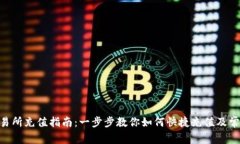 Tokenim交易所充值指南：一步步教你如何快捷充值