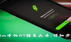 如何将Tokenim中的HT转至火币：详细步骤与注意事