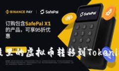 如何将鼓鼓里的虚拟币转移到Tokenim平台详解