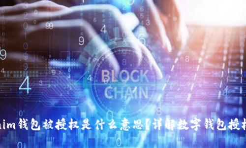 Tokenim钱包被授权是什么意思？详解数字钱包授权机制