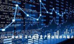 Tokenim一键映射：简化数字资产跨链转移的解决方