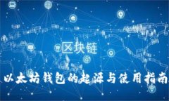 以太坊钱包的起源与使用指南