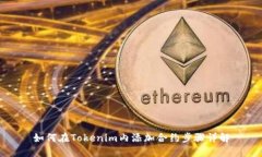 如何在Tokenim内添加合约步骤详解