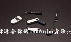 如何选择适合你的Tokenim身份：全面指南