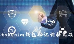 深入了解tokenim钱包助记词格式及其重要性