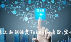 如何通过私钥恢复Tokenim身份：完全指南