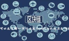 在介绍“tokenim支付密码是几位数”这个话题之前
