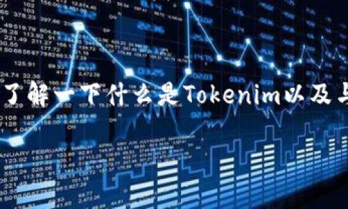 在介绍“tokenim支付密码是几位数”这个话题之前，我们可以先了解一下什么是Tokenim以及与支付密码相关的一些概念。这将有助于为用户提供全面的信息。

Tokenim支付密码的位数及安全性分析