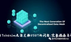 如何解决Tokenim无法兑换USDT的问题：完整指南与解