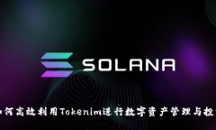如何高效利用Tokenim进行数字资产管理与投资