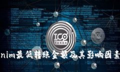 Tokenim最低转账金额及其影响因素详解