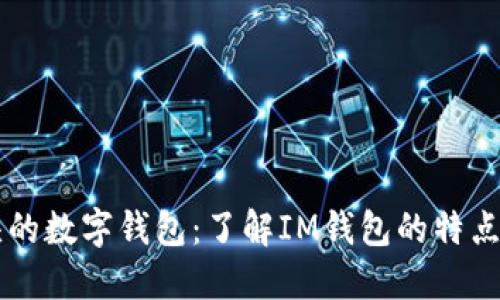 IM开头的数字钱包：了解IM钱包的特点与优势