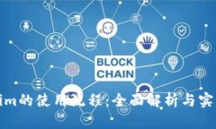 Tokenim的使用流程：全面解析与实用指南