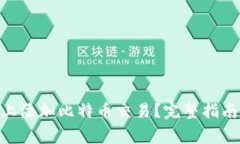 如何在Tokenim上添加比特币交易？完整指南与常见