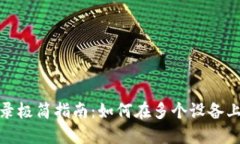 Tokenim多设备登录极简指南：如何在多个设备上安