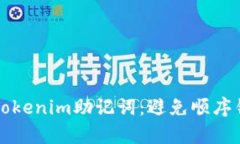 如何正确恢复Tokenim助记词：避免顺序错误的详尽