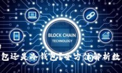 思考一个并且的  Tokenim是热钱包还是冷钱包？全