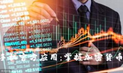 Tokenim安卓版手机官方应用：掌握加密货币交易的