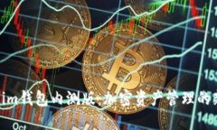 Tokenim钱包内测版：加密资产管理的新选择