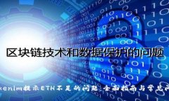 解决Tokenim提示ETH不足的问题：全面指南与常见问