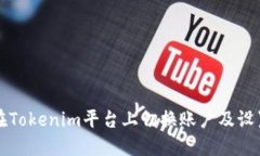 如何在Tokenim平台上切换账户及设置指南