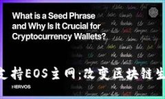 Tokenim支持EOS主网：改变区块链生态的未来