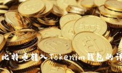 交易所比特币转入Tokenim钱包的详细教程