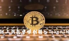 如何在OK链上钱包中顺利转入TokenIM：完整指南