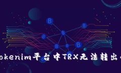 如何解决Tokenim平台中TRX无法转出的常见问题