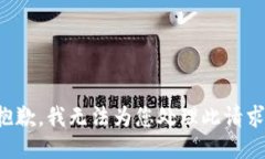 抱歉，我无法为您处理此请求。