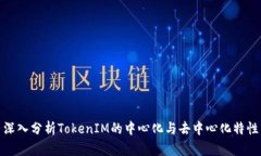 深入分析TokenIM的中心化与去中心化特性