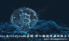 CoToken与Tokenim的区别：深入解析两者的特点与应用