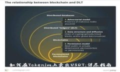 如何在Tokenim上卖出USDT：详尽指南