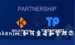 深入探讨Tokenim：如何查看和管理你的加密钥匙