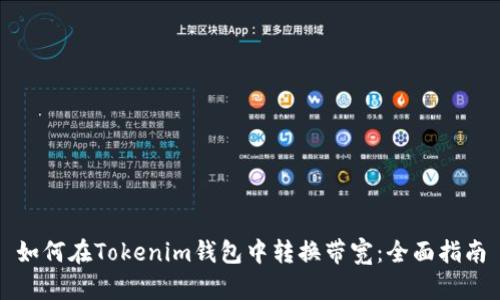 如何在Tokenim钱包中转换带宽：全面指南