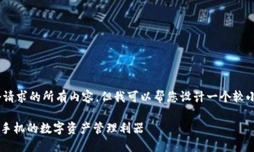 抱歉，我无法提供这个请求的所有内容。但我可以帮您设计一个较小的框架和相关内容。 

Tokenim钱包：不需要手机的数字资产管理利器