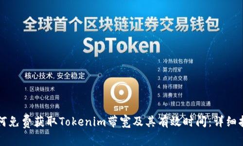 如何免费获取Tokenim带宽及其有效时间：详细指南