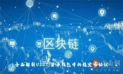 全面解析USDT：货币钱包中的稳定币协议