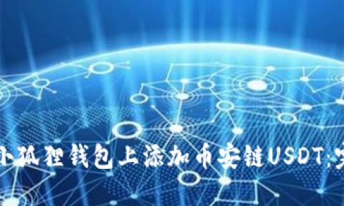 如何在小狐狸钱包上添加币安链USDT：完整指南